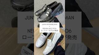 JUNYA WATANABE MAN Γ NEW BALANCE 1906γγΌγγ‘γΌγ’γγ«γηΊε£² #γΉγγΌγ«γΌ #shorts #newbalance #junyawatanabe #loafer JUNYA WATANABE MAN Γ NEW BALANCE 1906γγΌγγ‘γΌγ’γγ«γηΊε£² #γΉγγΌγ«γΌ #shorts #newbalance #junyawatanabe #loafer