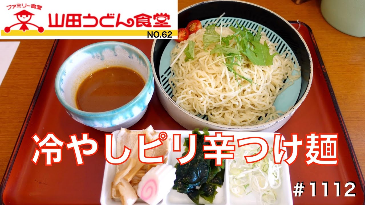 山田うどん食堂】NO.62. 新メニューの冷やしピリ辛つけ麺を食す ＃1112