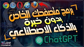 برمجة متصفح انترنت بالذكاء الاصطناعي (بدون خبرة في البرمجة) | البرمجة بالذكاء الاصطناعي على Chat GPT