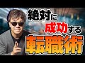 【エンジニア社長がオススメする】" 絶対 " に成功する転職術!