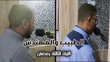 ايات من سوره النساء الليلة الثالثه من تروايح رمضان ٢٠٢٤ د.أحمد هاني| م.علي كمال