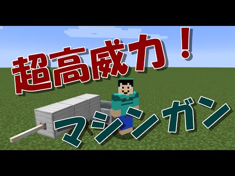 [マイクラ] 固定砲台みたいなマシンガン！コマンド紹介！