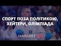 Спорт поза політикою, хейтери, Олімпіада | Станіслав Горуна на ZAXID.NET LIVE