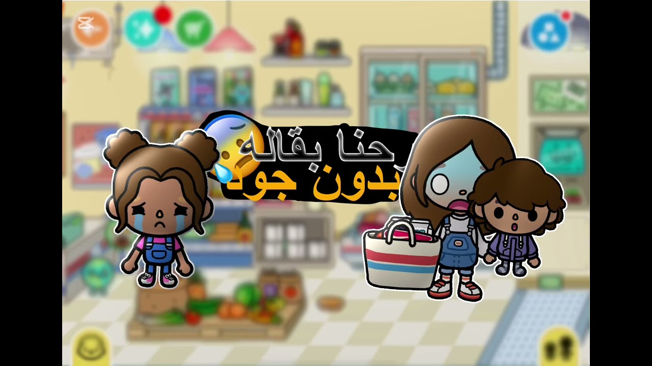 رحنا بقاله بدون جود😱