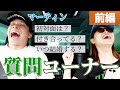 【ドライブ】鈴木奈々・マーティン、大盛り上がりの質問返し!?（前編）