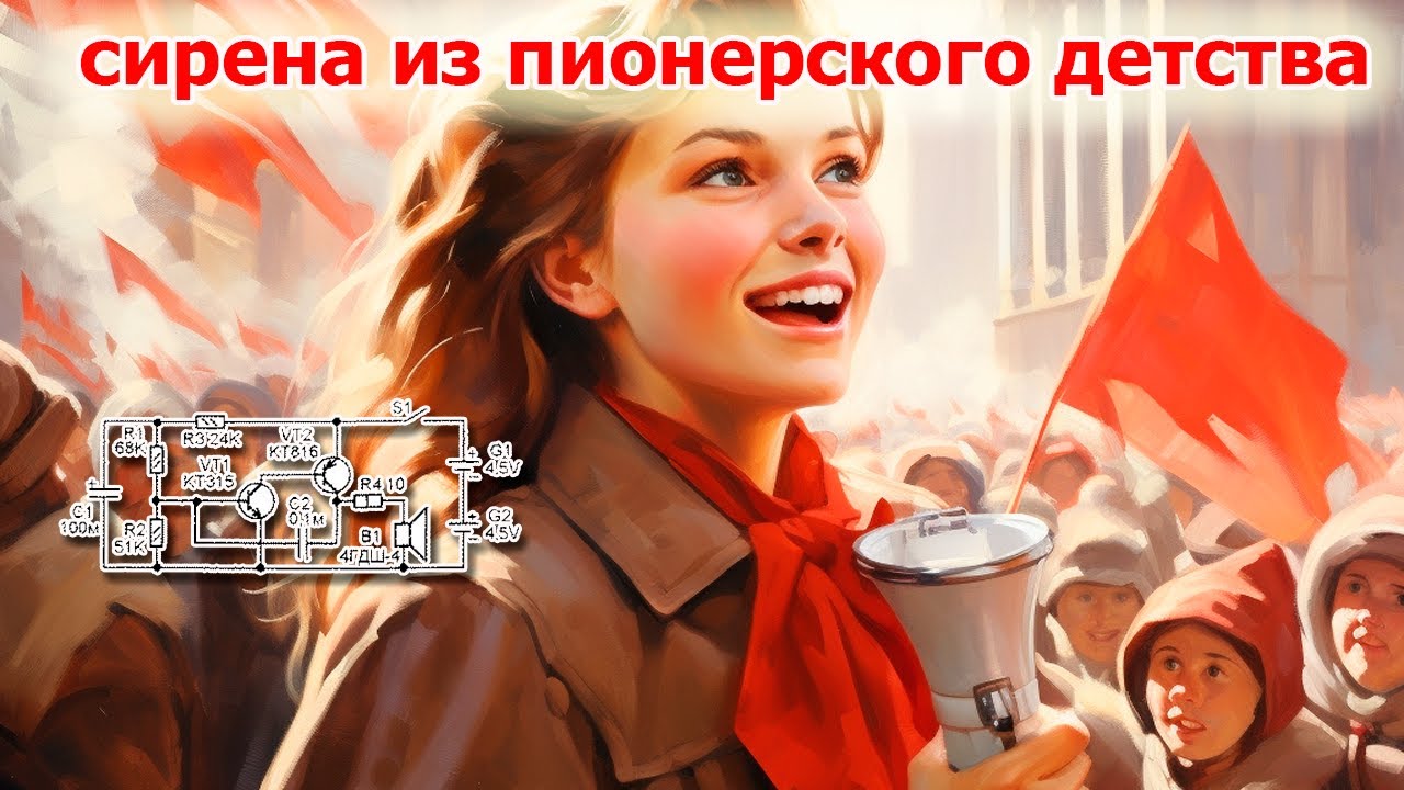 Нестареющая схема сирены из игры "зарница" пионерского детства - YouTube