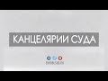 Как работают канцелярии суда?