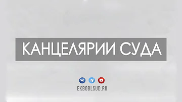 Сколько платят в канцелярии суда