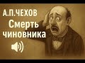 А.П.Чехов «Смерть чиновника»