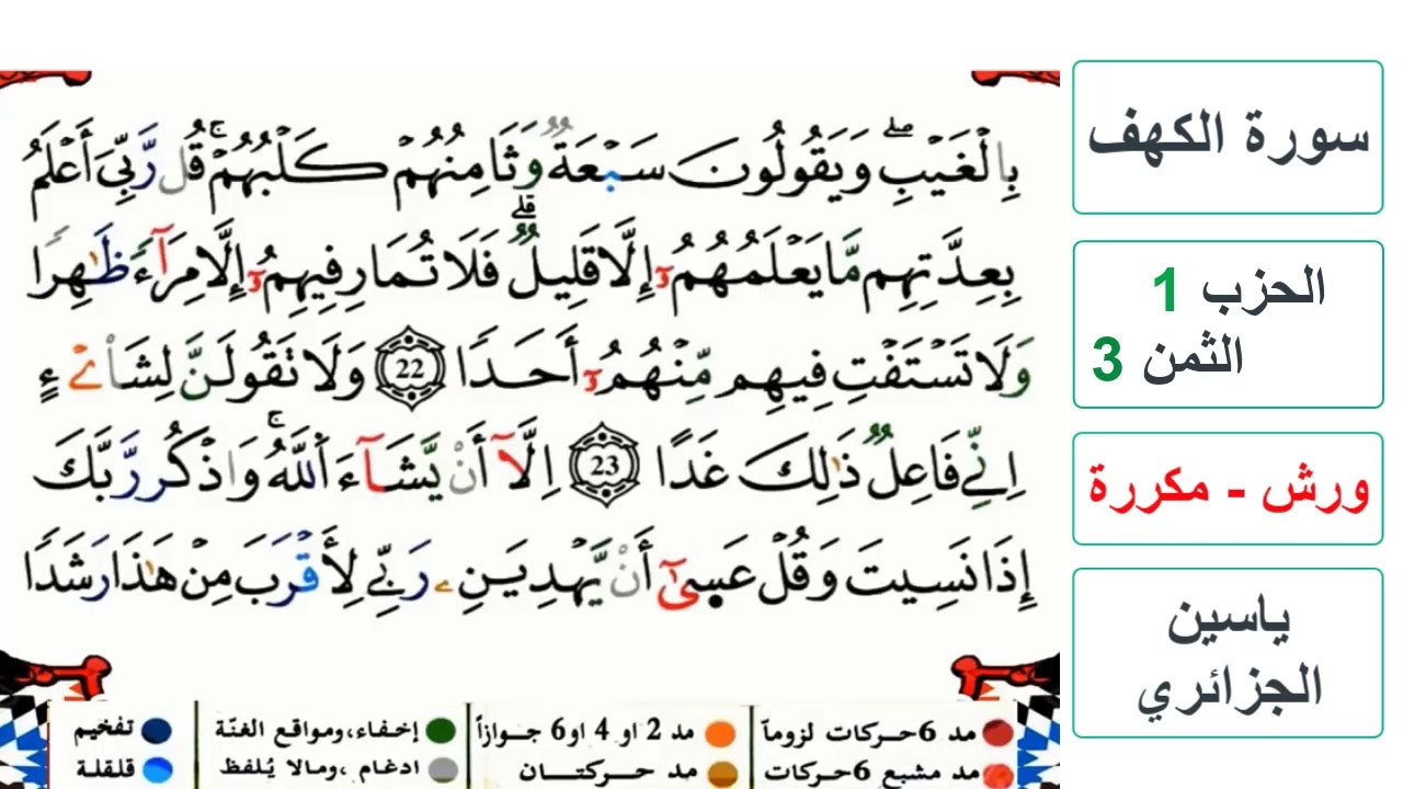 سورة الكهف - الحزب 1- الثمن 3- ياسين الجزائري - ورش - مكررة