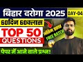 Day 5 Bihar Daroga 2025 Marathon | Bihar Police 2025 Marathon | Daroga Most Important Question 2025