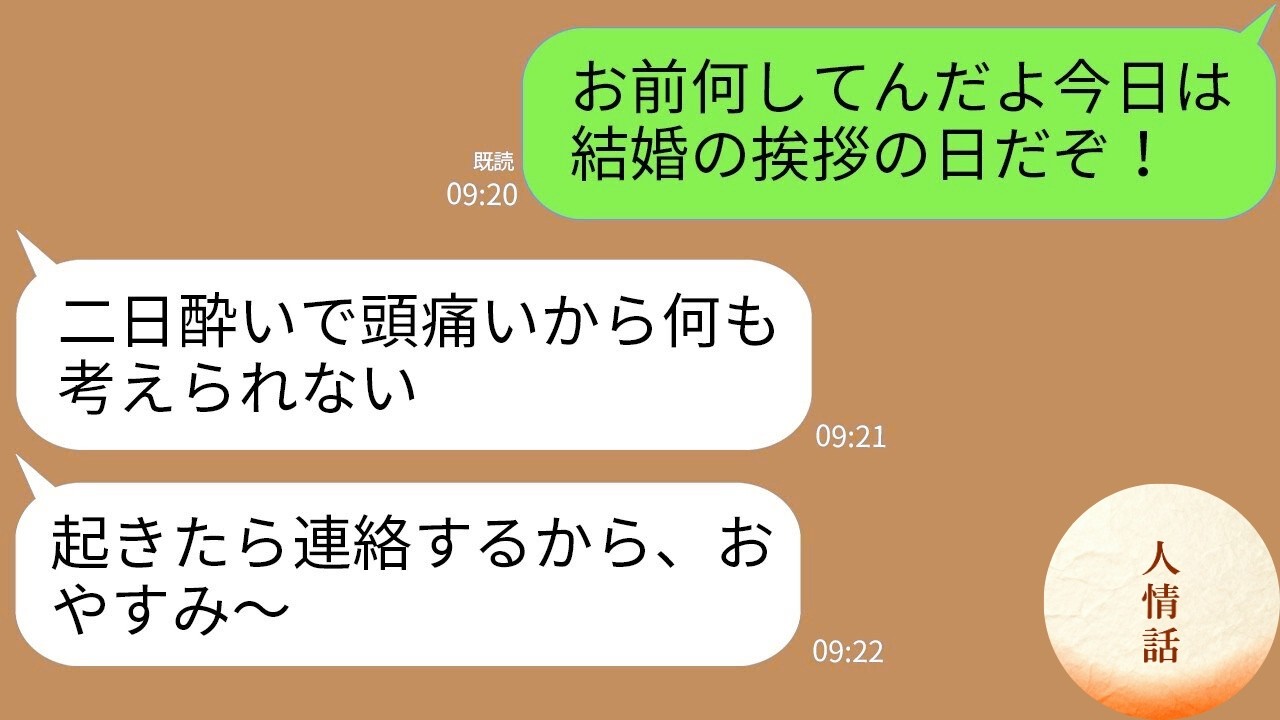 【LINE】結婚の挨拶の予定を二日酔いでドタキャンするクズ彼女→優しい彼氏を本気で怒らせた女の末路がアフォすぎたwww