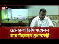 রাজধানীতে শুরু হলো চার দিনের ডিসি সম্মেলন, যোগ দিয়েছেন প্রধানমন্ত্রী | PM |  Ekattor TV