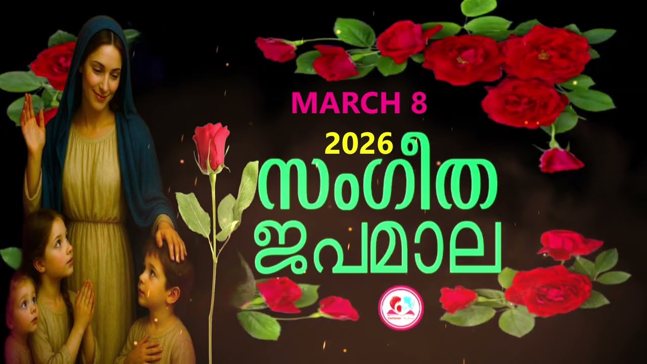 മഹിമയുടെ രഹസ്യങ്ങൾ കേട്ട് ഇന്നത്തെ ദിവസം ആരംഭിക്കാം#japamala for March 8th  2026 #rosarymalayalam