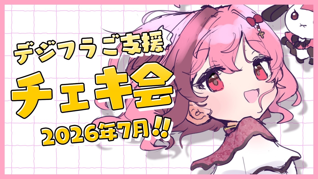 チェキ会/2026.7】今月もありがとうございます🌻【#餅々さくら/星