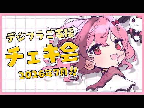 【チェキ会/2026.7】今月もありがとうございます🌻【#餅々さくら/星めぐり学園】 video thumb