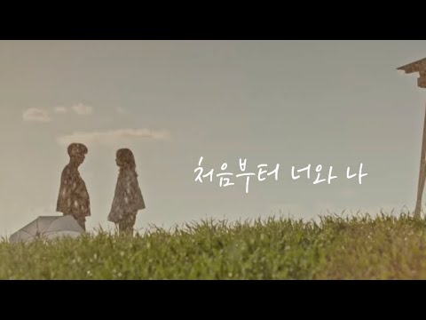 그해우리는ㅣFMVㅣ처음부터 너와 나 - 볼빨간사춘기ㅣ웅연수verㅣ팬뮤비
