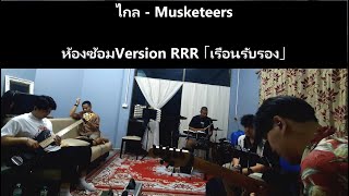 ไกล - Musketeers | ห้องซ้อมVersion RRR 「เรือนรับรอง」