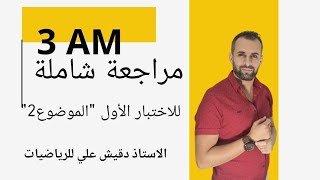 مراجعة شاملة لاختبار الفصل الأول للسنة الثالثة متوسط -الموضوع2-