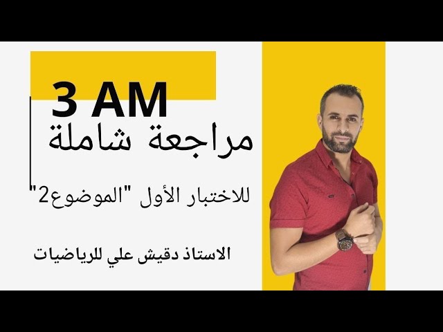 مراجعة شاملة لاختبار الفصل الأول للسنة الثالثة متوسط -الموضوع2-