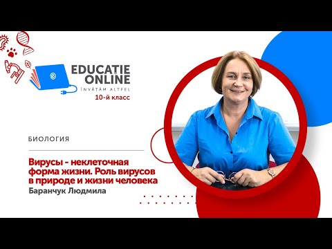 Биология, 10-й класс, Вирусы - неклеточная форма жизни. Роль вирусов в природе и жизни...