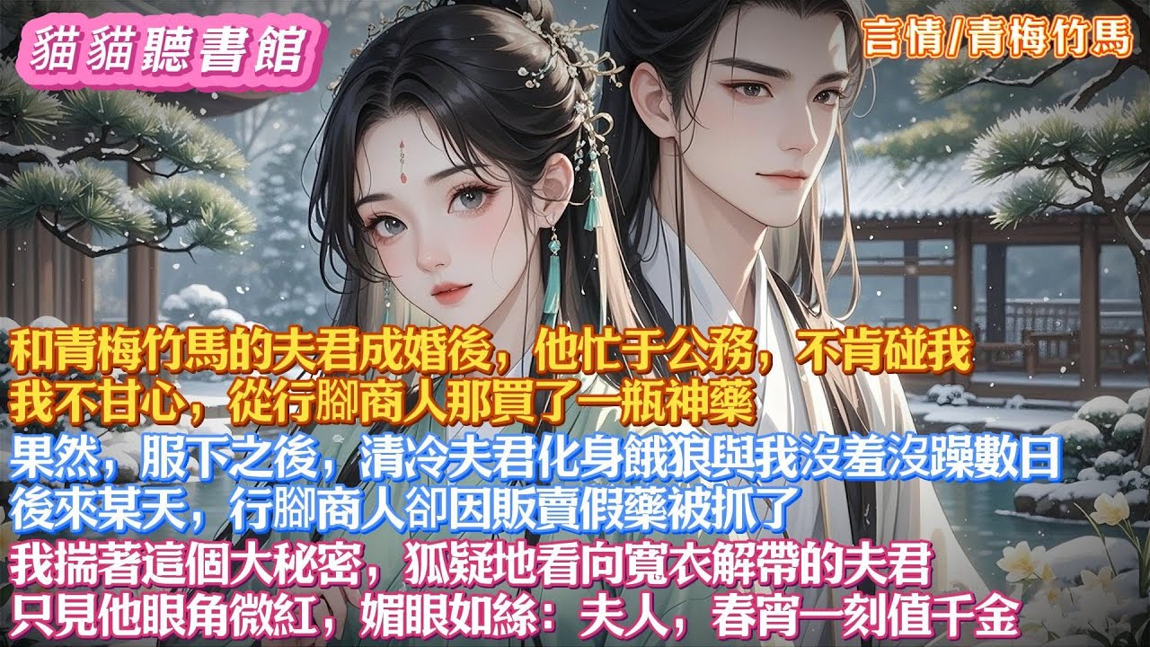 和青梅竹馬的夫君成婚後，他忙于公務，不肯碰我。我不甘心，從行腳商人那買了一瓶神藥。果然，服下之後，清冷夫君化身餓狼與我沒羞沒躁數日。後來某天，行腳商人卻因販賣假藥被抓了。我狐疑地看向寬衣解帶的夫君