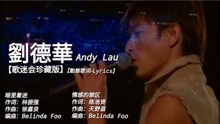 劉德華 Andy- Lau【暗里着迷/情感的禁区】华仔天地歌迷会珍藏版/動態歌词-超高音质🎵 TikTok