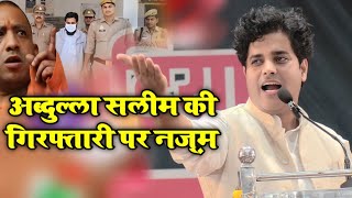 Imran Pratapgarhi // अब्दुल्लाह सालीम की गिरफ्तारी पर नज़्म // #yogiadityanath #upstf