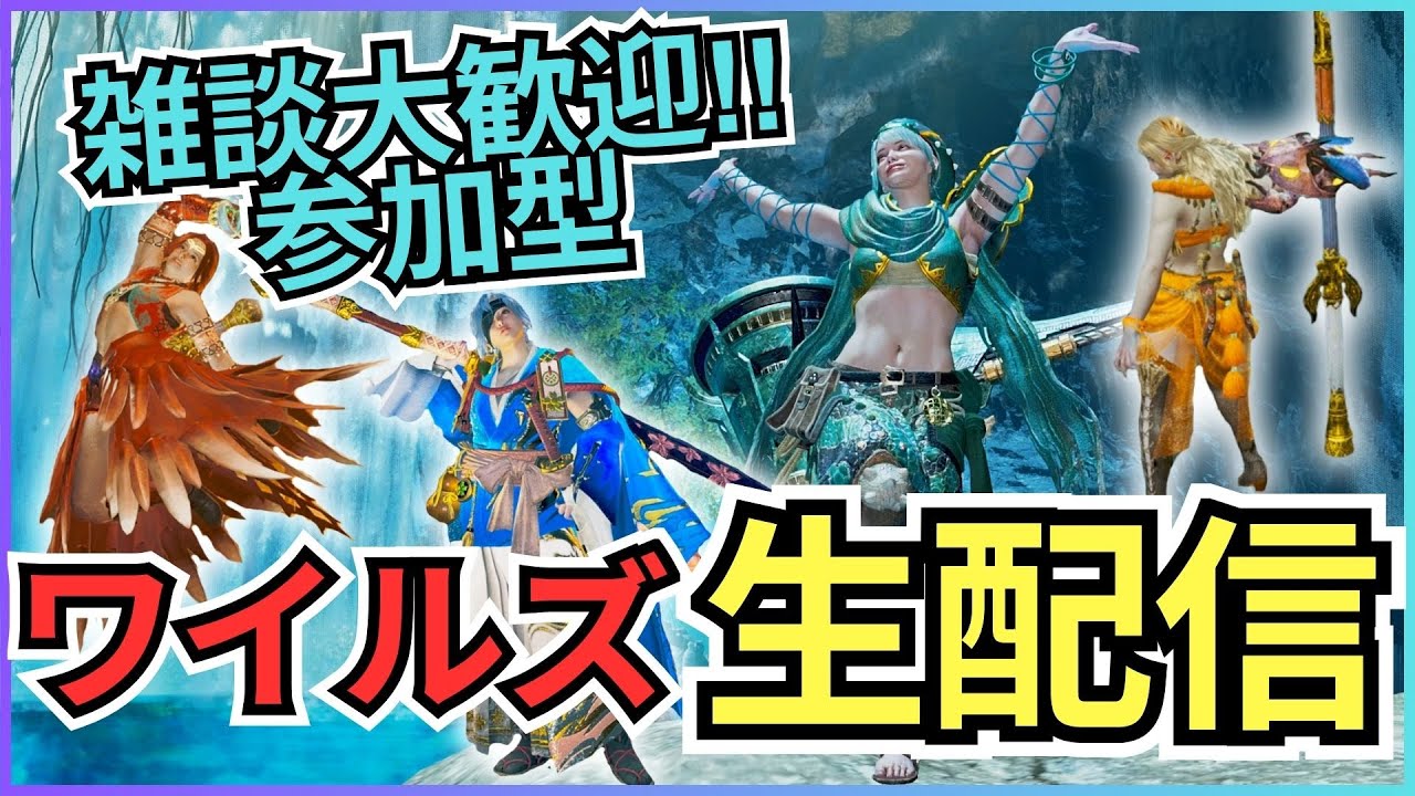 【モンハンワイルズ】視聴者参加型生配信vol.117 歴戦王ジン・ダハド＆ゴグマジオス周回！【MHWilds】