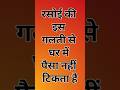 रोसोई की इन गलतियों से घर में पैसा नहीं टिकता है 👀 #हिन्दूधर्म #pujapath #pujavidhi #उपाय
