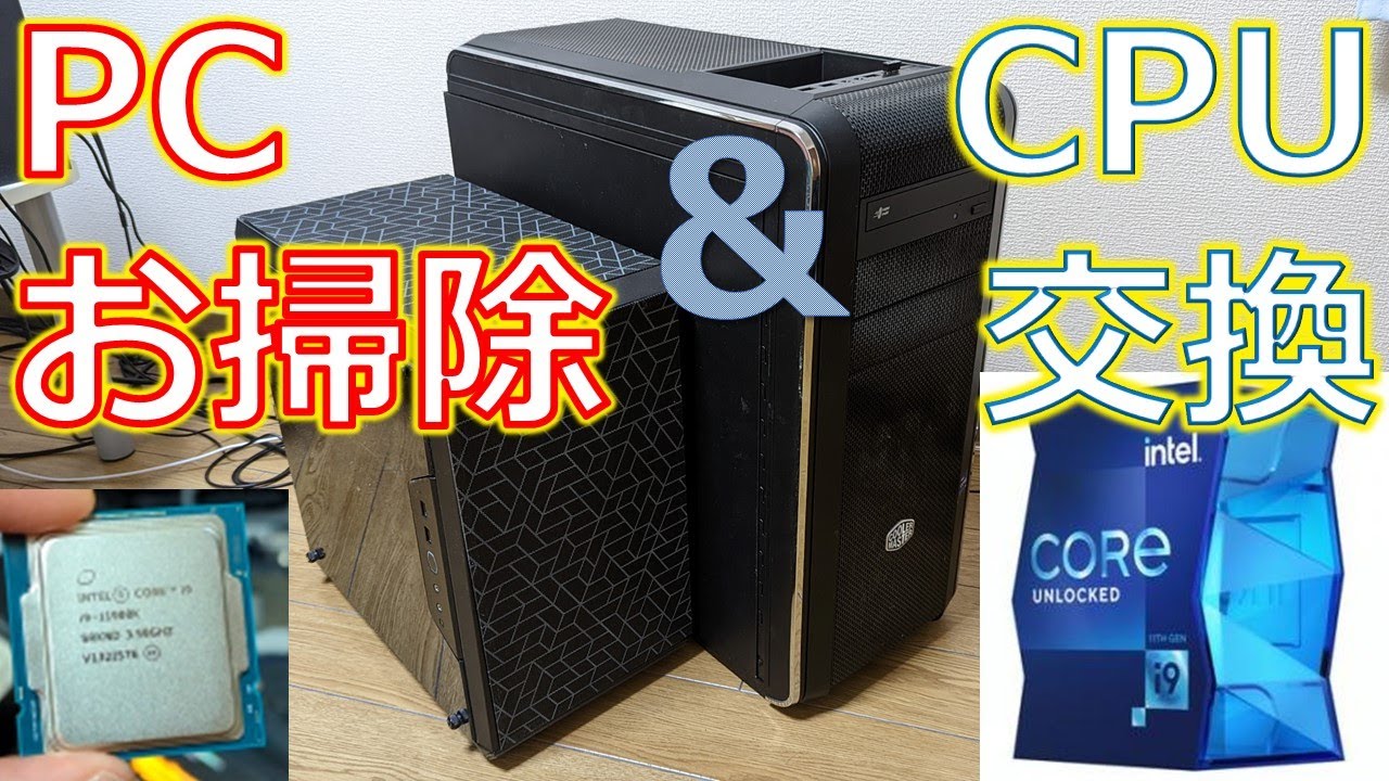 自作PC】久々のPC清掃とCPU交換 Core i9 11900K【ゆっくり実況】 - YouTube
