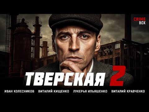 🔥 НОВЫЙ ДЕТЕКТИВ 2025! ИГРА НА ГРАНИ ЖИЗНИ И СМЕРТИ! 💥 'Тверская-2. Любой ценой'