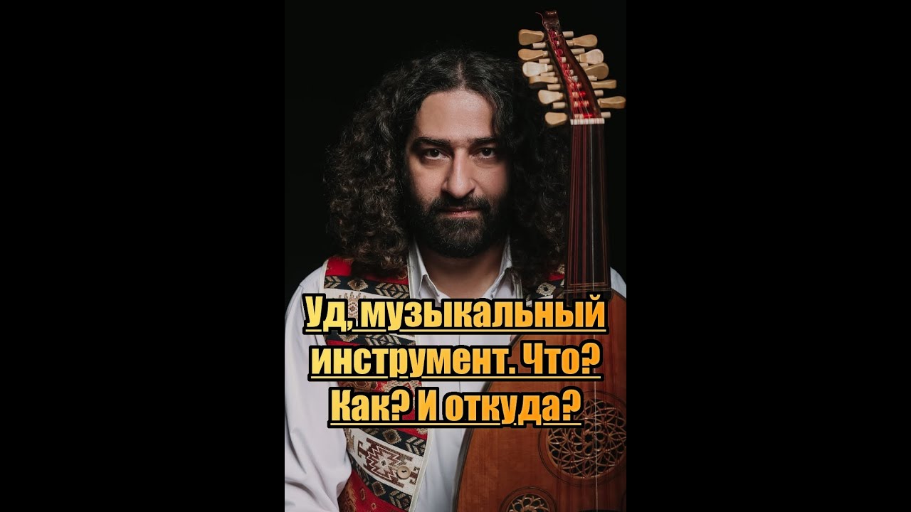 Уд, музыкальный инструмент. Что? Как? и откуда? - YouTube