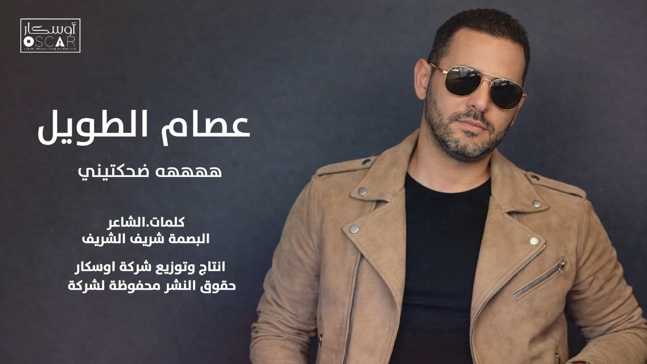 عصام الطويل ضحكتني