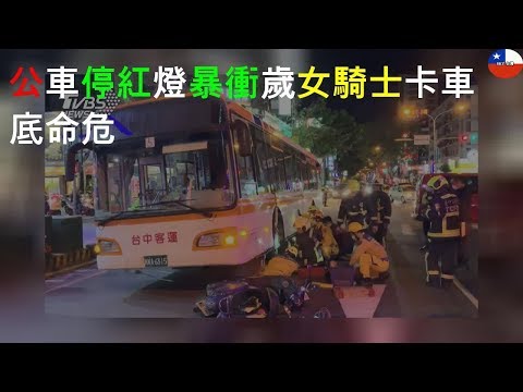 公車停紅燈暴衝 23歲女騎士卡車底命危