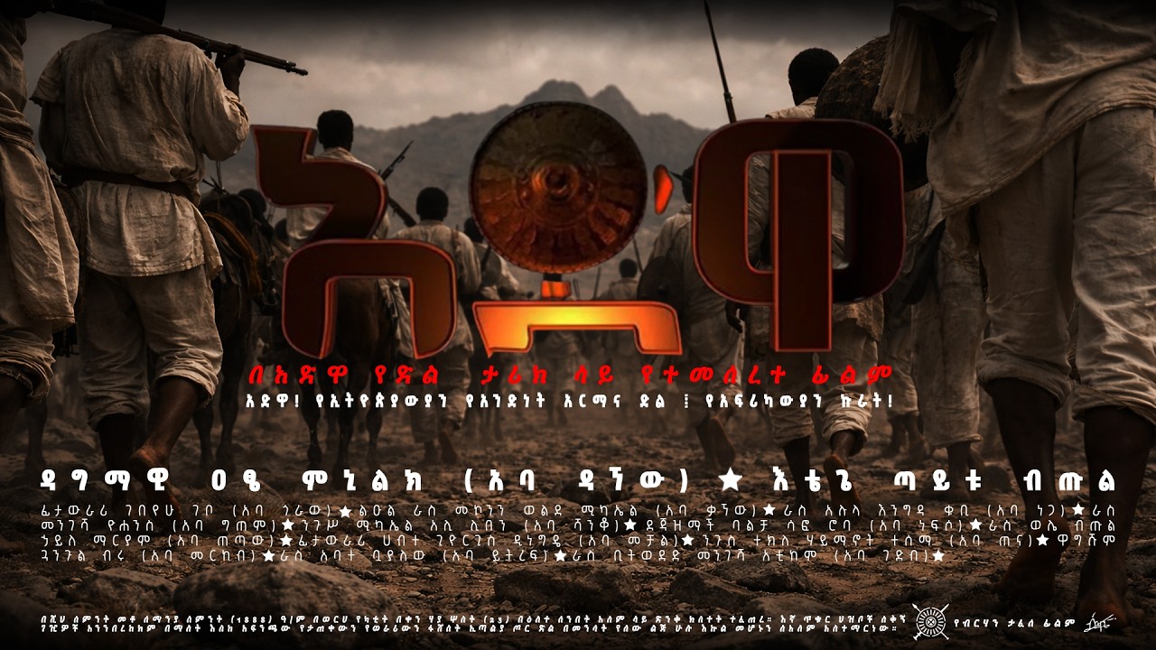 #ADWA Movie AI | አድዋ ፊልም ኤ.አይ