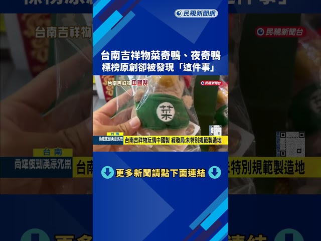 標榜在地文創! 台南吉祥物"菜奇鴨.夜奇鴨"玩偶中國製－民視新聞