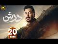 مسلسل درش الحلقة 20 مصطفى شعبان رمضان 2026 مسلسلات رمضان جودة عالية