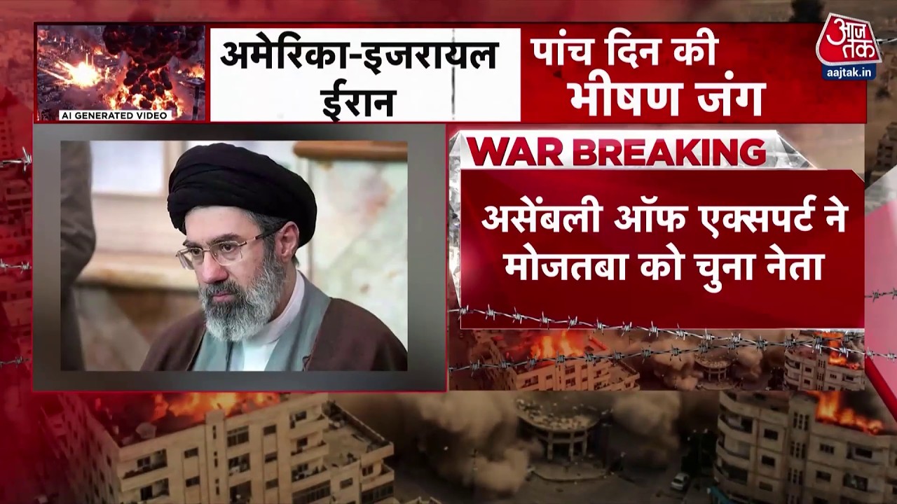 Israel Vs Iran War: ईरान से इस वक्त की बड़ी खबर,असेंबली ऑफ एक्सपर्ट ने Mojtaba Khamenei को चुना नेता