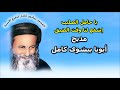 مديح ابونا بيشوى كامل بالكلمات مديح ابونا بيشوى كامل بالكلمات