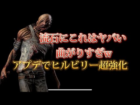 [#dbdモバイル ]アプデで来たジャイロ操作でヒルビリーがバカみたいに強化されたんだがww