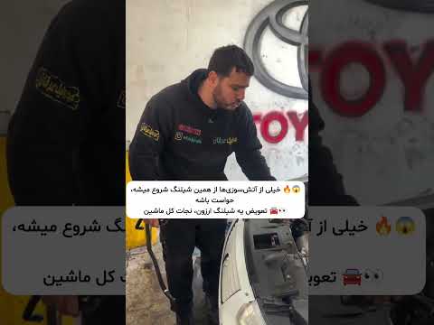 این شیلنگ عامل آتش سوزیه