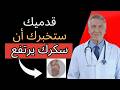 ٩ علامات تحذيرية في قدميك قد تعني الإصابة بمرض السكري