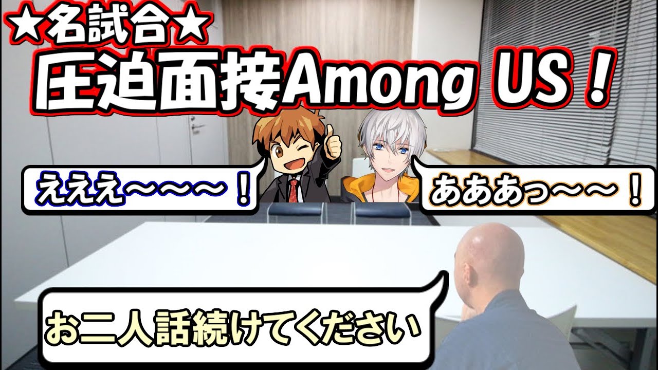 【Among Us】圧迫面接Among Us!【心理解説付】