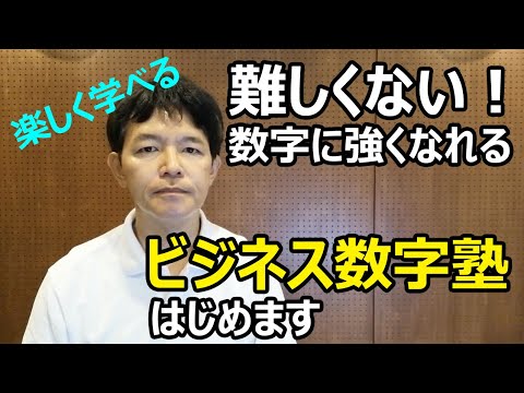 【ビジネス】数字に強くなれるビジネス講座 始めます！ 《難しい言葉・数式は使わず、簡単で誰でも分かりやすい 聞くだけで賢くなれるような塾を目指します！》