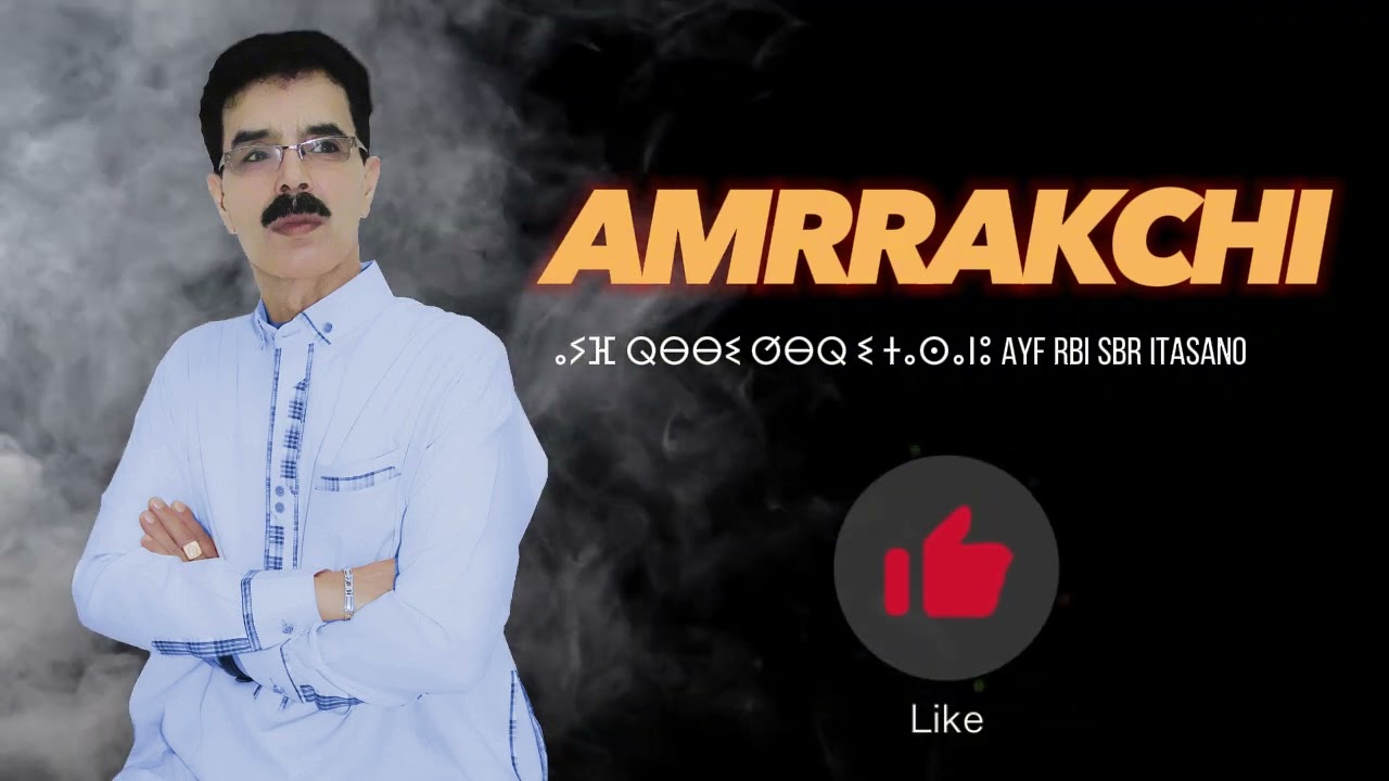 El Houcine Amrrakchi - AyfRbi Sbr Itasano |2024| الحسين أمراكشي - أيفربي صبر إتاسانو