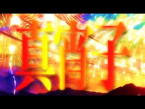【東方改変PV】真宵子
