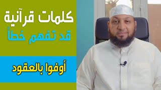 كلمات قرآنية قد تفهم خطأ 32 (( يا أيها الذين آمنوا أوفوا بالعقود))/ ياسر سلامة