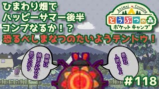 ポケ森ひまわり畑でハッピーサマー後半コンプなるか恐るべしまなつのたいようテントウどうぶつの森ポケットキャンプ