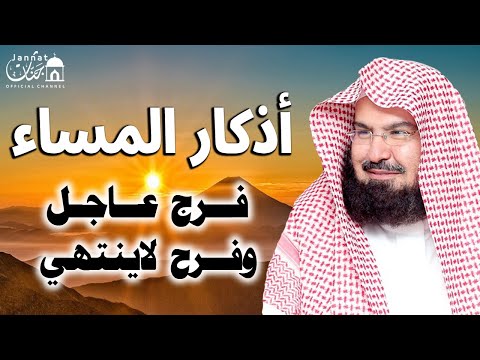 أذكار المساء للشيخ عبد الرحمن السديس لرفع البلاء وقضاء الحوائج وجلب الرزق السريع والفرج العاجل أذكار المساء للشيخ عبد الرحمن السديس لرفع البلاء وقضاء الحوائج وجلب الرزق السريع والفرج العاجل